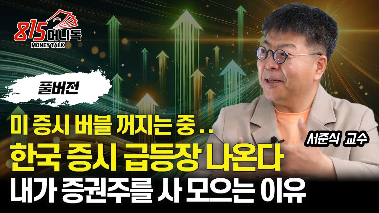 미 증시 거품 꺼지고.. 한국 증시는 급등장 나온다! 내가 증권주를 사 모으는 이유ㅣ서준식 교수 (풀버전)