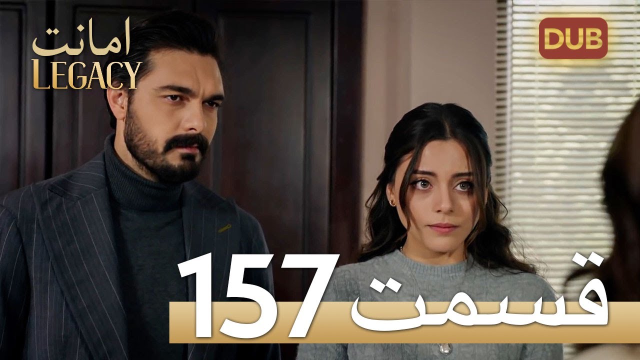امانت با دوبلۀ فارسی | قسمت 157