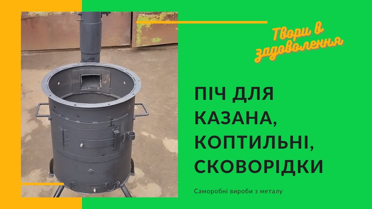Піч для казана, коптильні, сковорідки. Саморобна піч. Зроби сам. Компактна коптильня. Вулична піч.