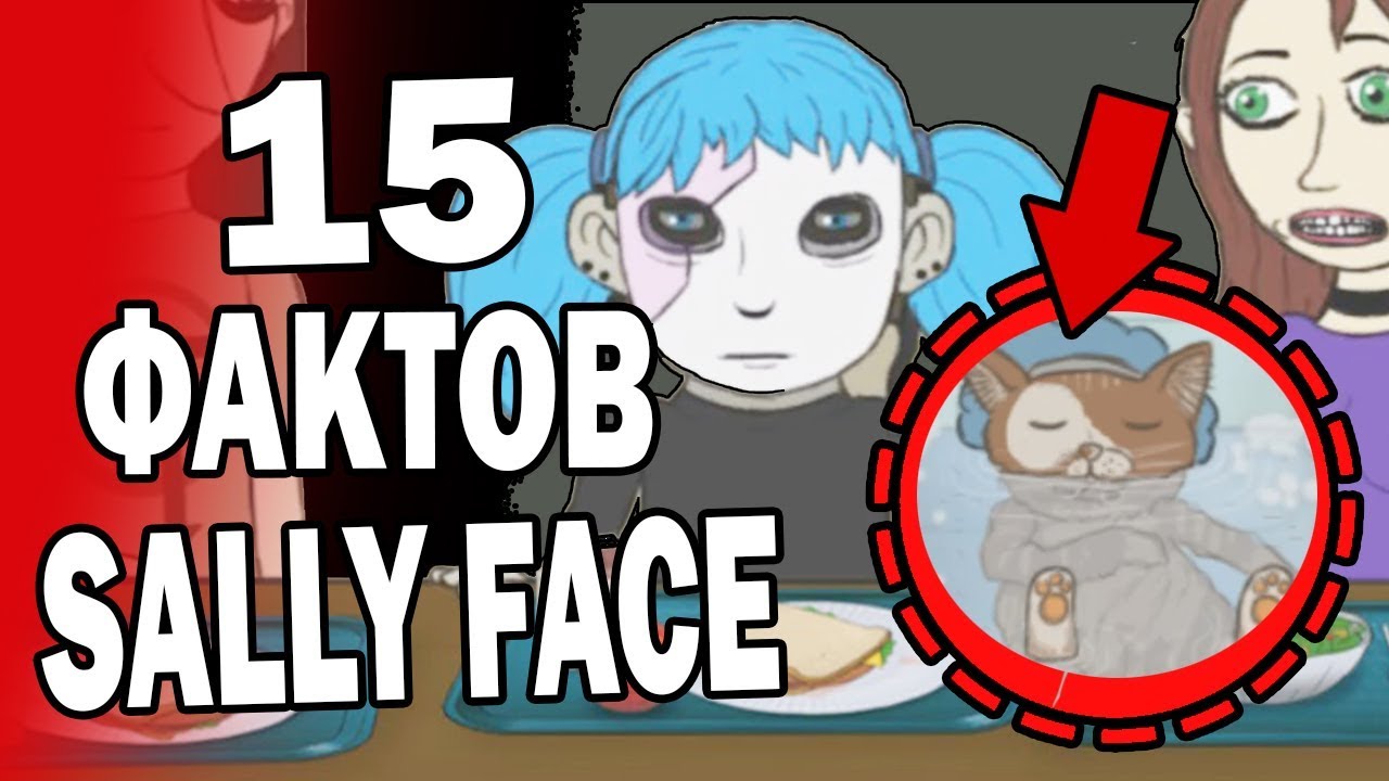 15 СТРАННЫХ ДЕТАЛЕЙ О SALLY FACE | ГИЗМО СПАСЕТ САЛЛИ?
