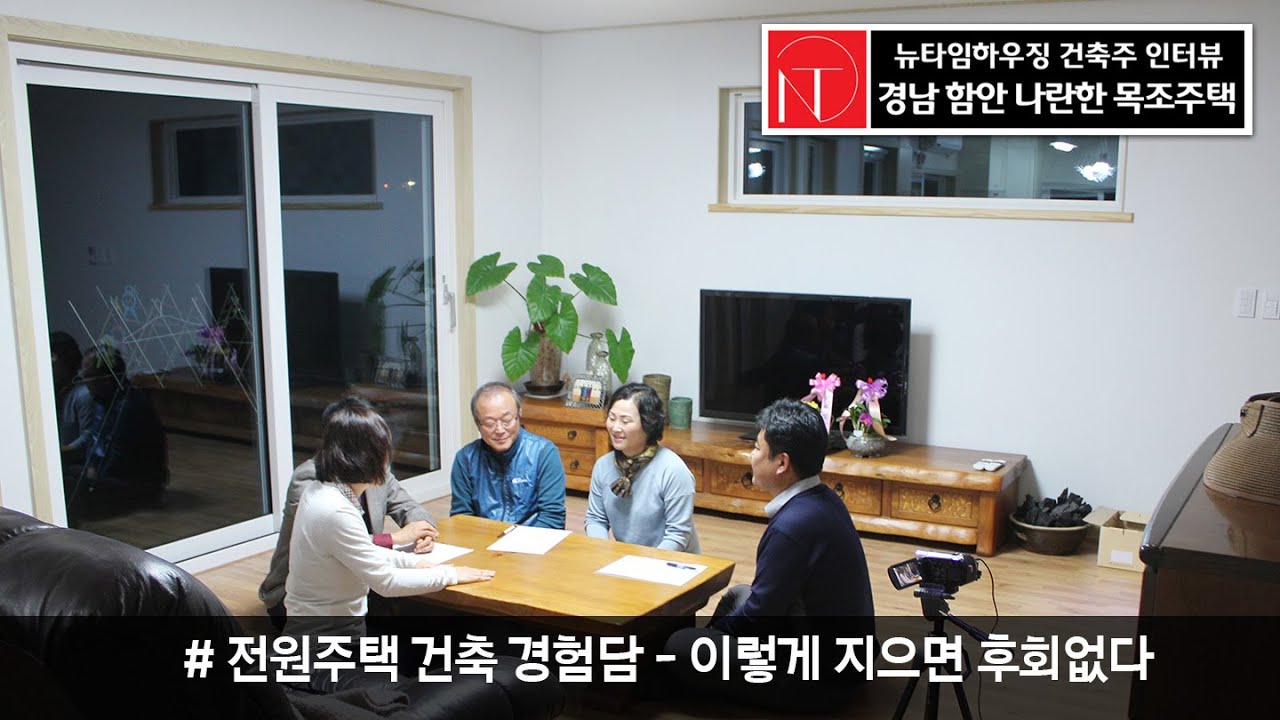 함안 단독주택 단열 후기, 후배 건축주에게 조언하다(뉴타임하우징 건축주 인터뷰)