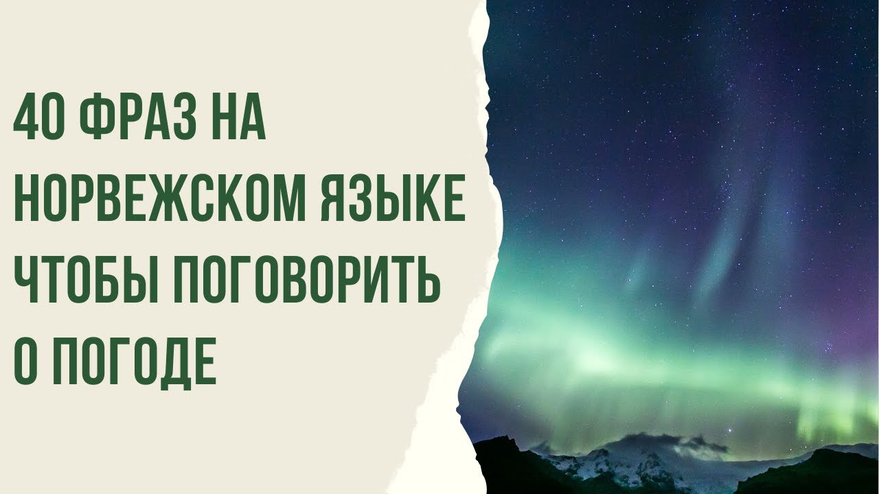😜ЗАГОВОРИ на норвежском легко 👉 подборка фраз чтобы поговорить о погоде ☀⛅⛈🌈🌬