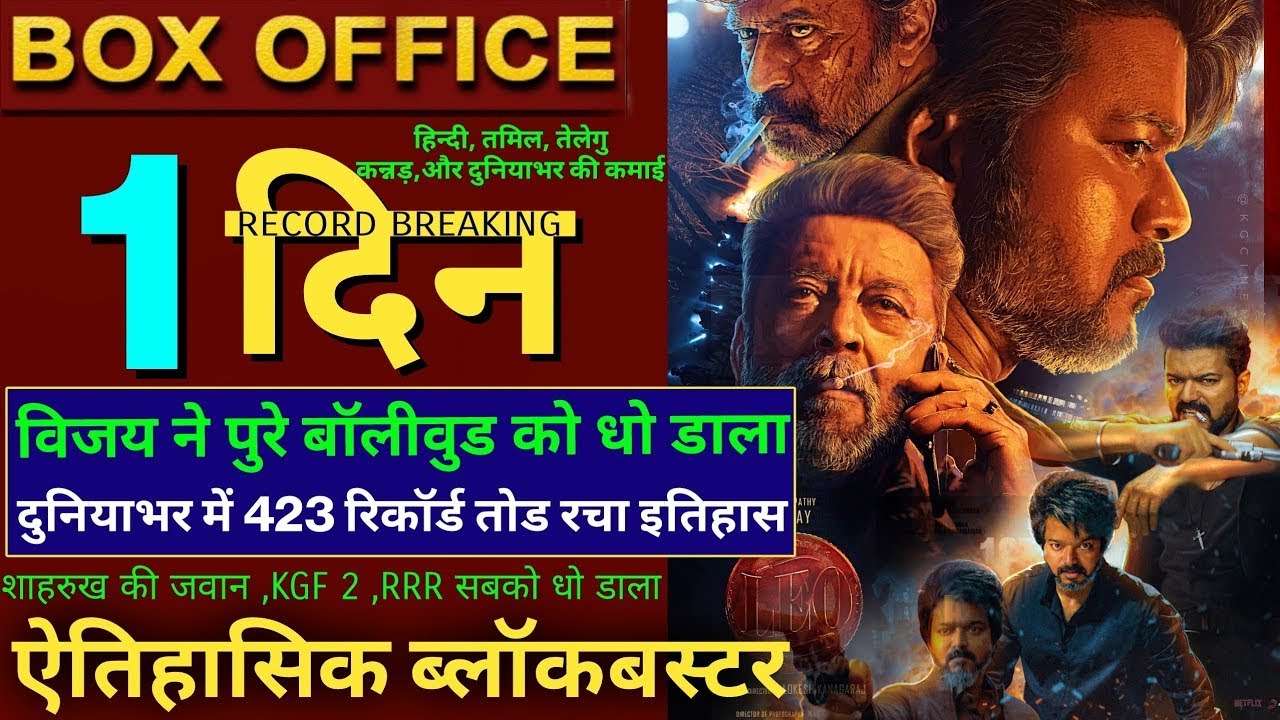 Leo Box Office Collection, Leo 1st Day Collection, Thalapathy Vijay, Sanjay Dutt, Leo Movie,