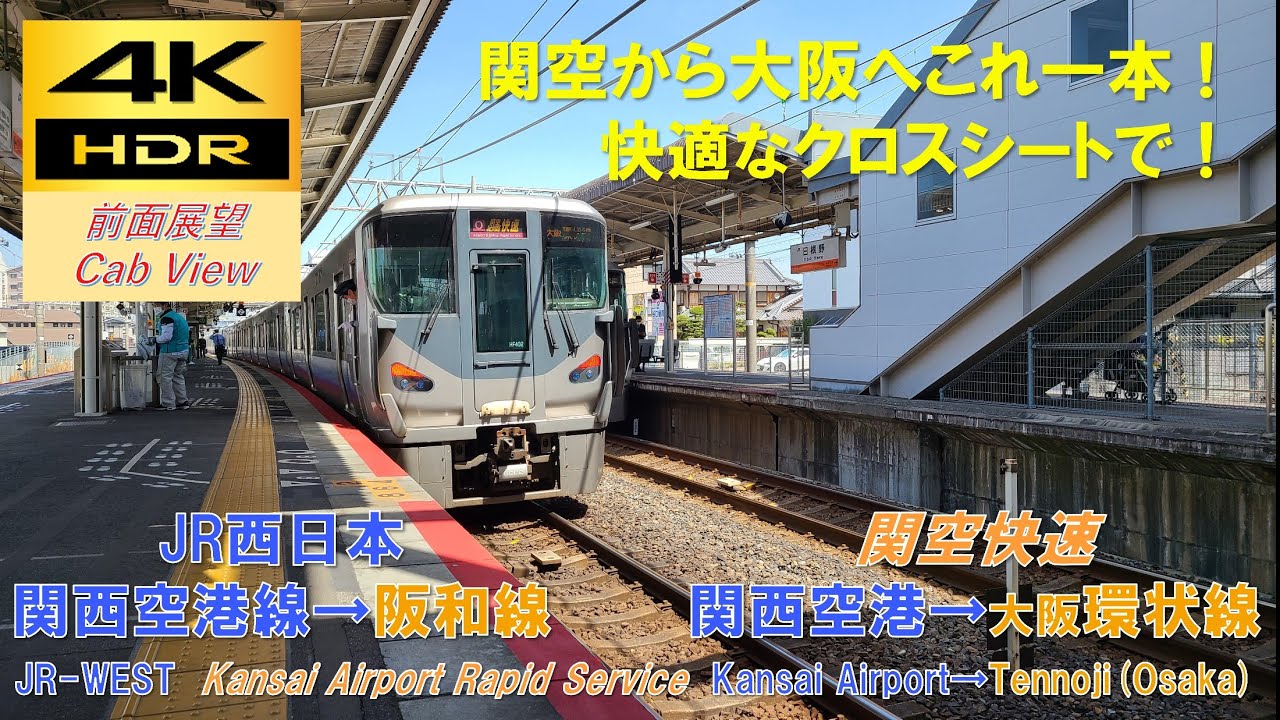 【4K HDR/60fps 前面展望】空港～阪和線/関空快速（関西空港→環状線）@225系5000番台