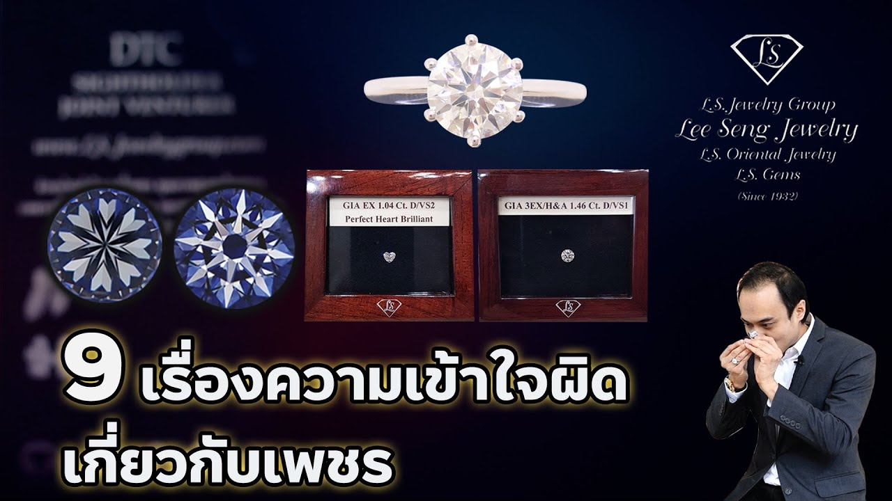 9 เรื่องความเข้าใจผิดเกี่ยวกับเพชร by Lee Seng Jewelry (LS Jewelry Group)