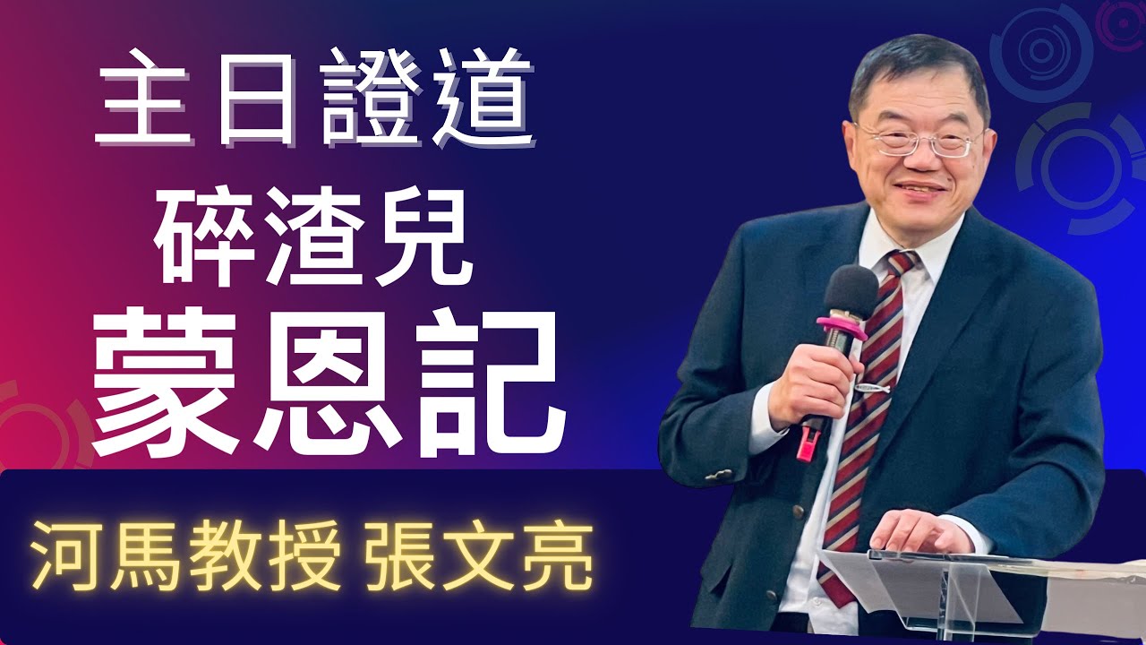 河馬教授-張文亮 主日證道 碎渣兒蒙恩記(2024.01.07)