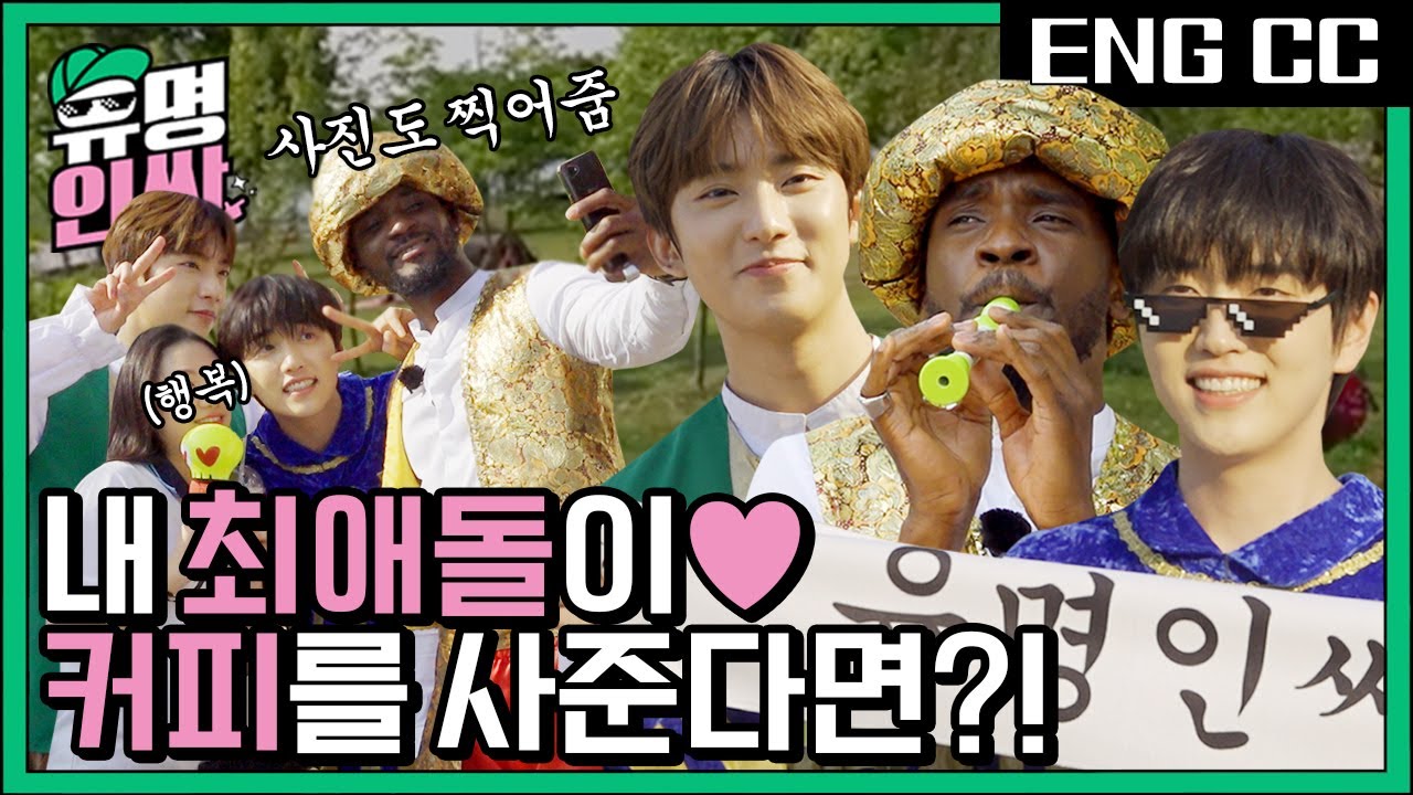 ❤️부러움 주의❤️ 훈남 아이돌이 갑자기 커피를 사준다면….?  [유명인싸] EP.4