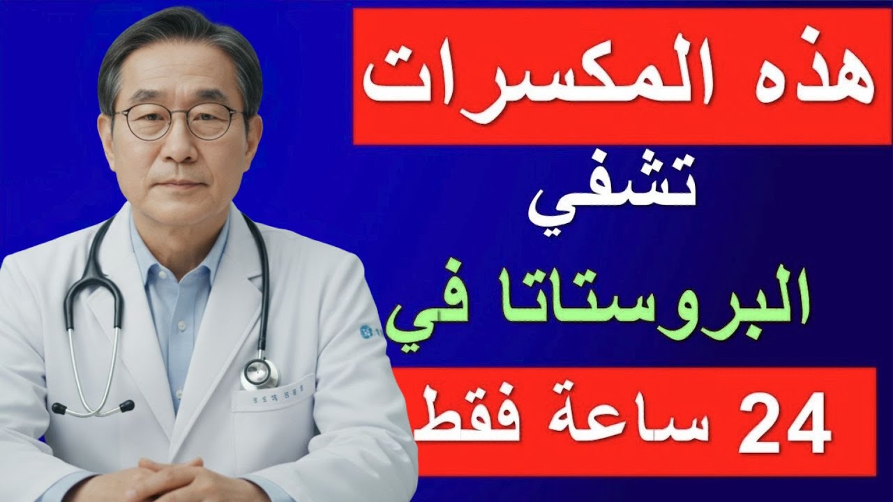 هذه المكسرات السحرية 🔥 تحمي البروستاتا وتُقوّي الانتصاب بعد الستين بشكل مذهل!