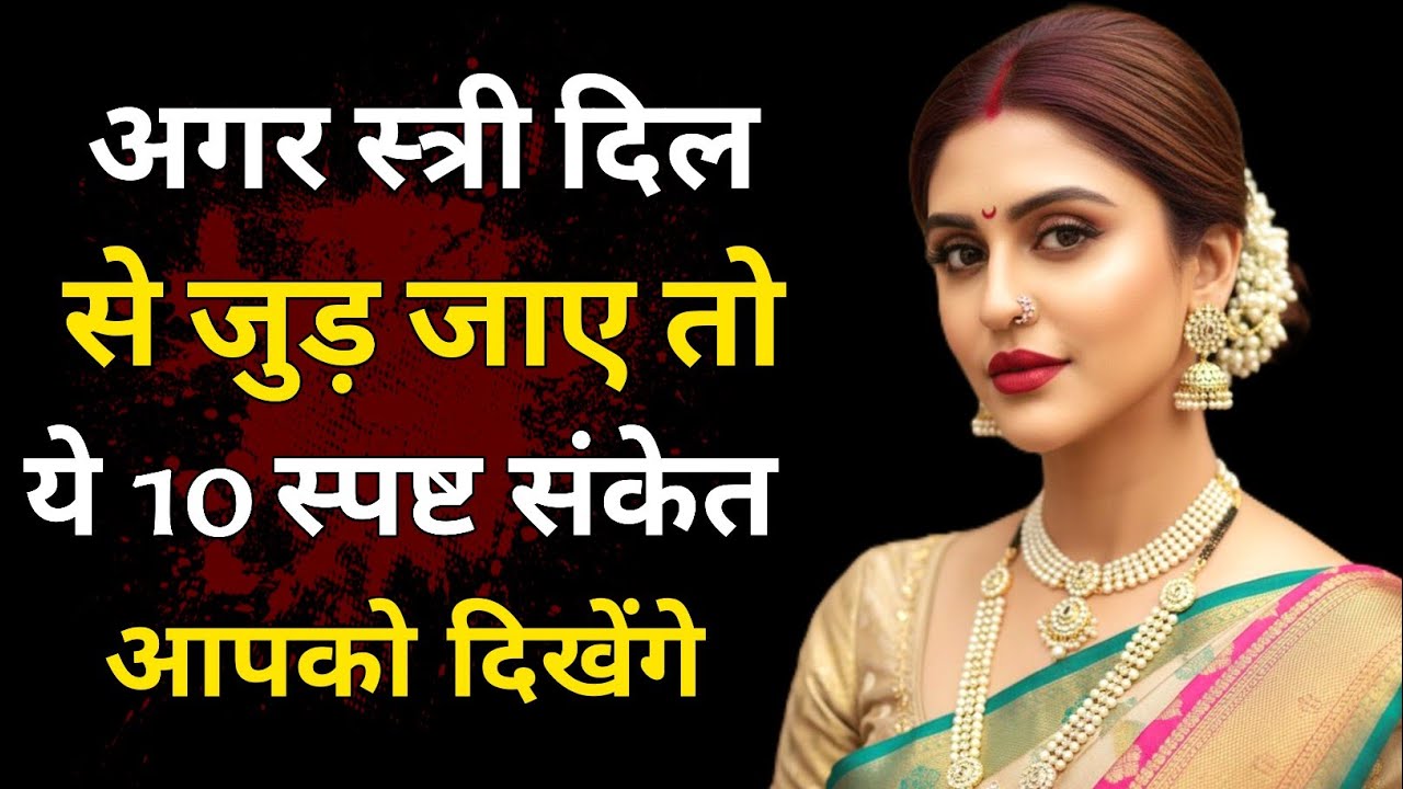 अगर स्त्री दिल से जुड़ जाए तो ये 10 स्पष्ट संकेत आपको दिखेंगे