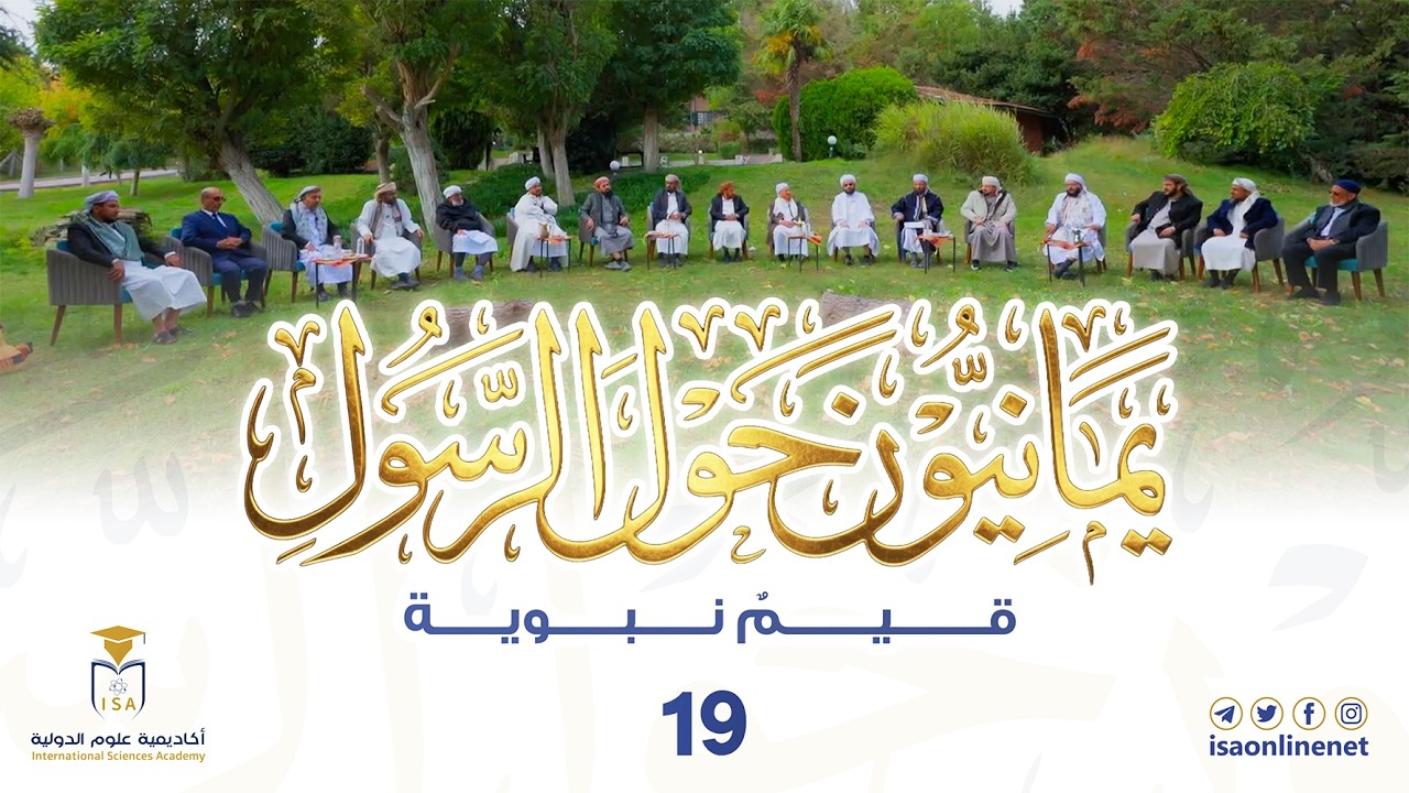 برنامج يمانيون حول الرسول ﷺ | الحلقة 19 | قيم نبوية