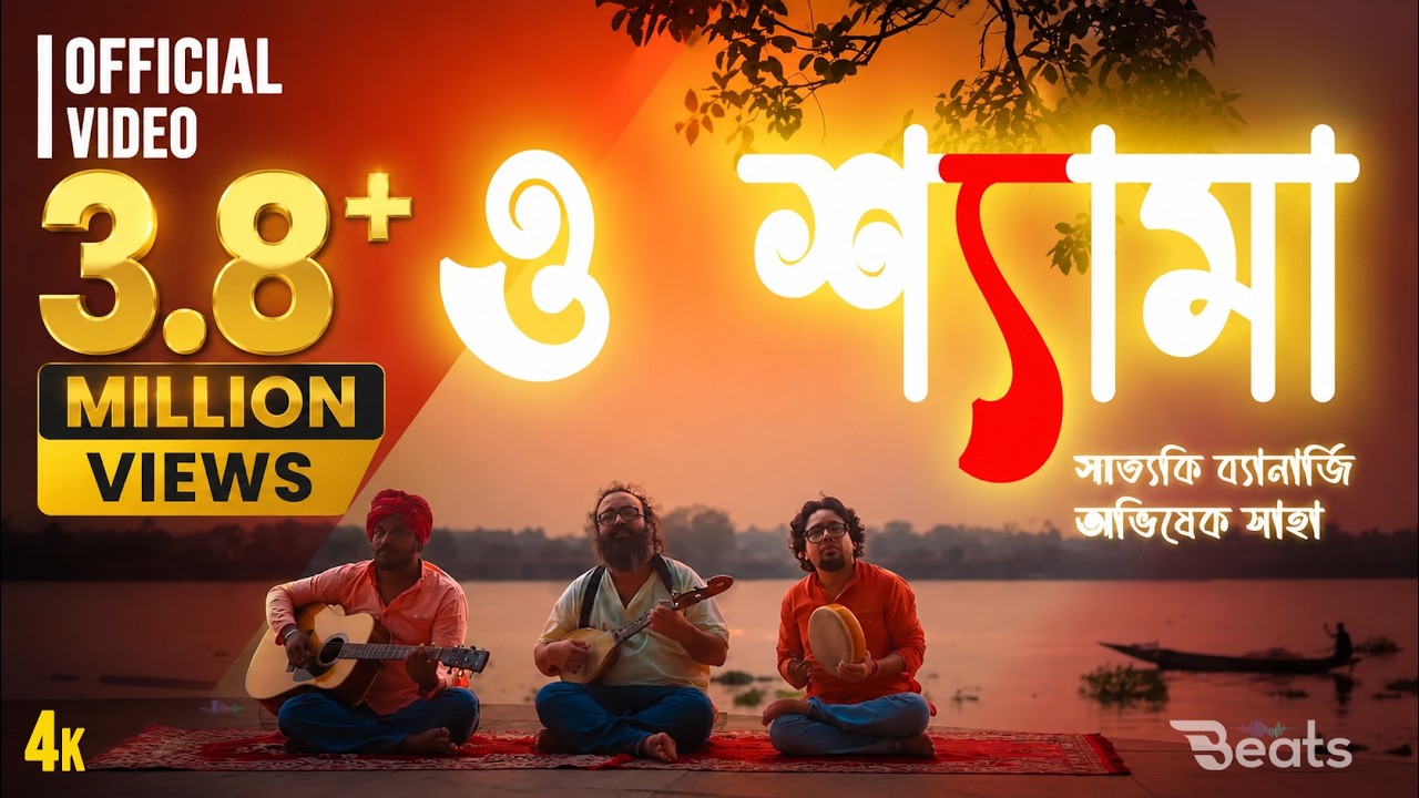 O Shyama - ও শ্যামা | Satyaki Banerjee | Avishek Saha | Bengali Folk Devotional Song | Beats Music