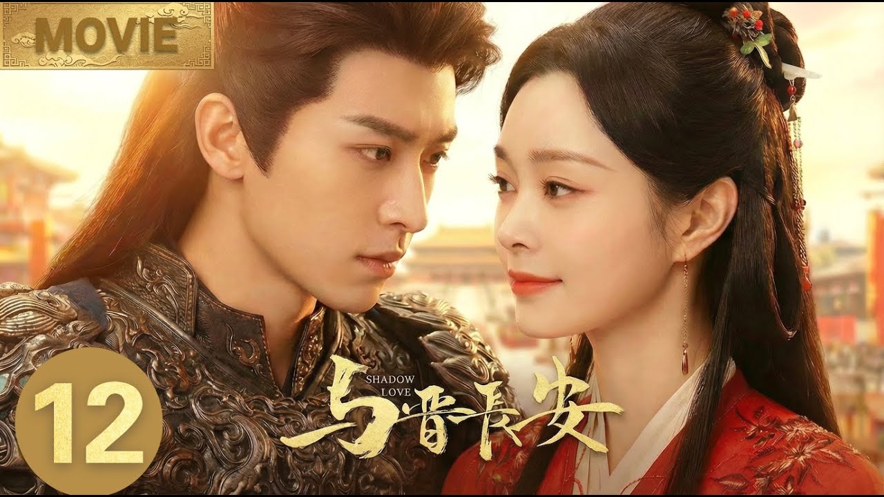 【2026NewDrama】Shadow Love| Female General Song Yi falls in love with the amnesiac prince Cheng Lei💘