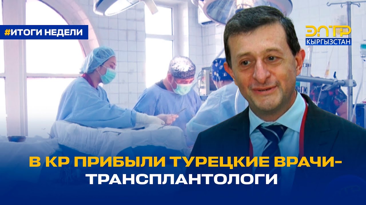 В КР ПРИБЫЛИ ТУРЕЦКИЕ ВРАЧИ-ТРАНСПЛАНТОЛОГИ