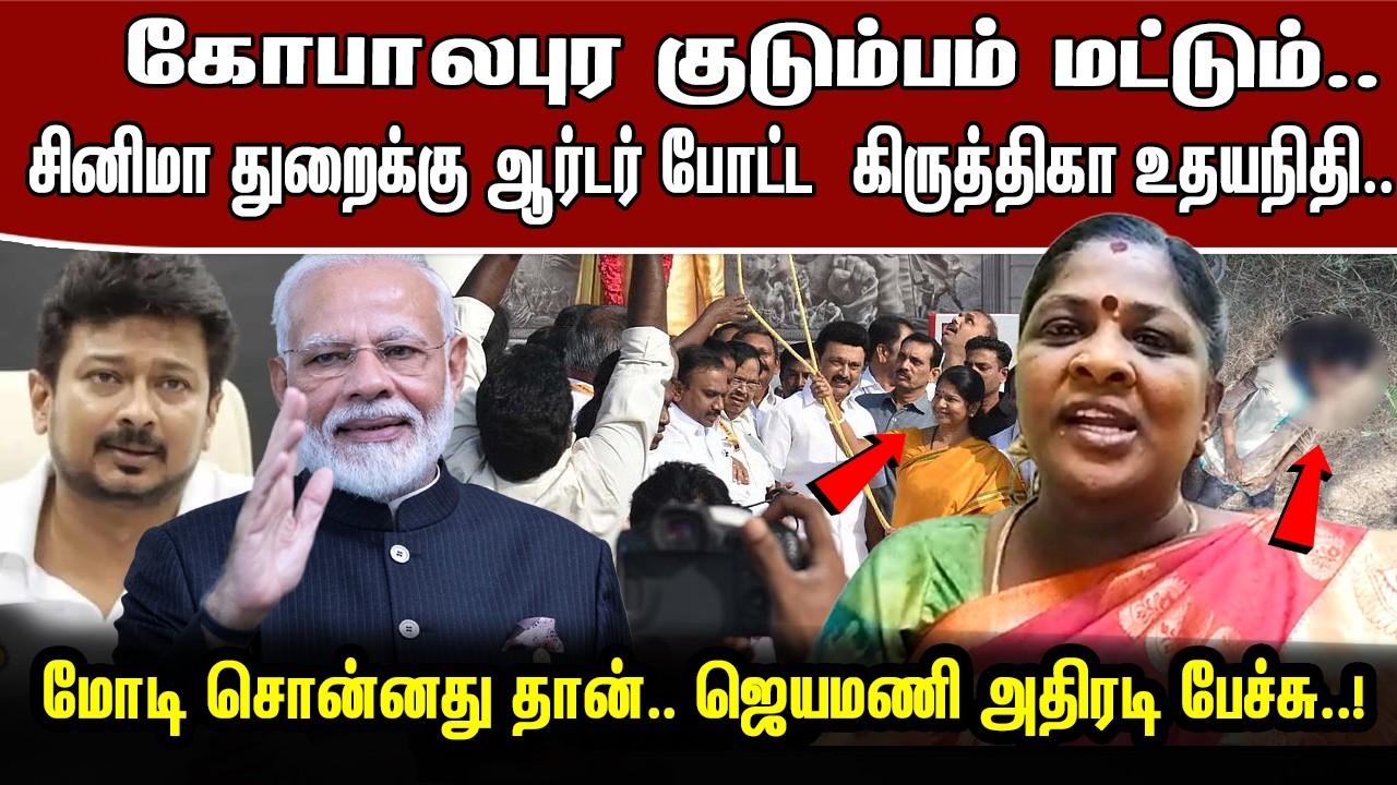 கோபாலபுர குடும்பம் மட்டும்.. சினிமா துறைக்கு ஆர்டர் போட்ட  கிருத்திகா உதயநிதி..