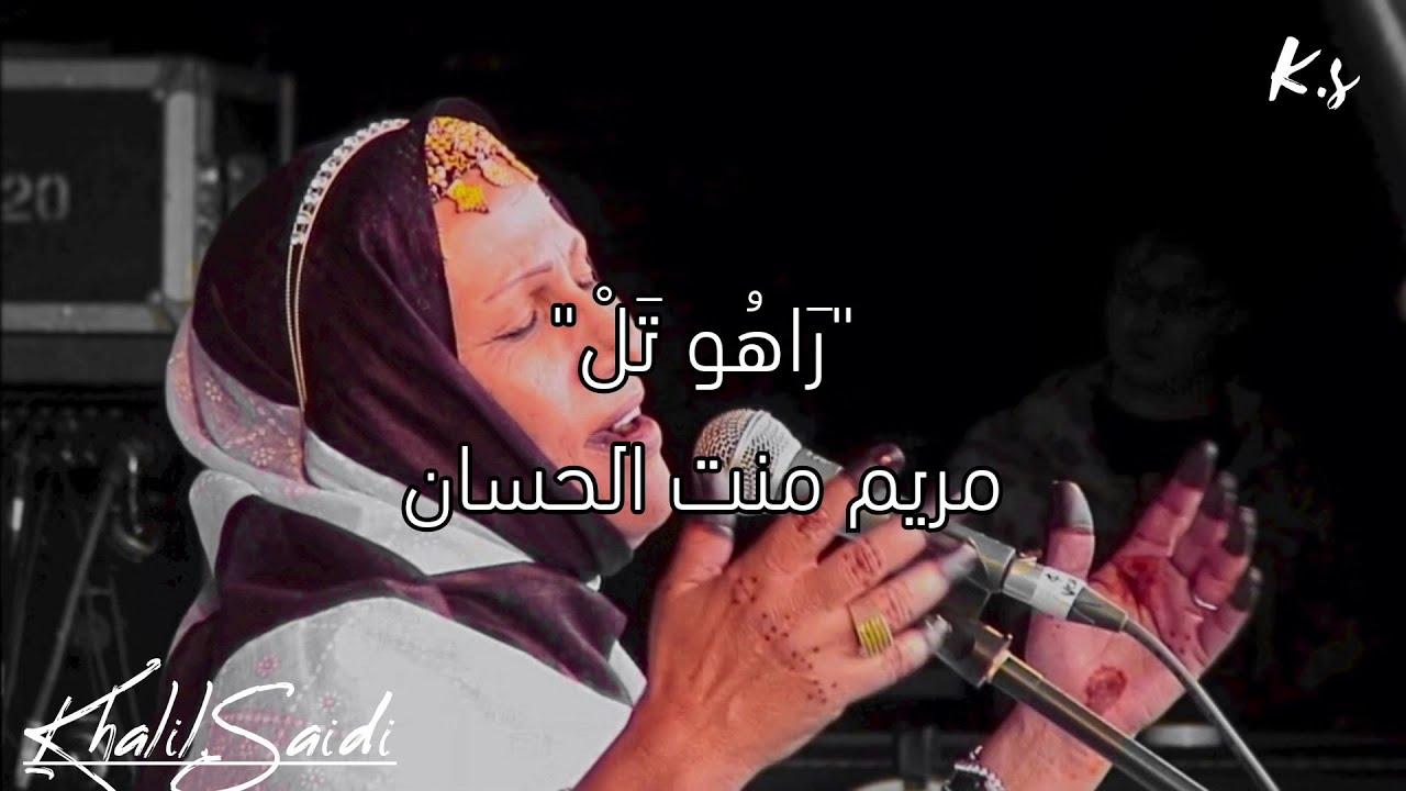 أغنية رَاهُو تَلْ للفنانة مريم منت الحسان