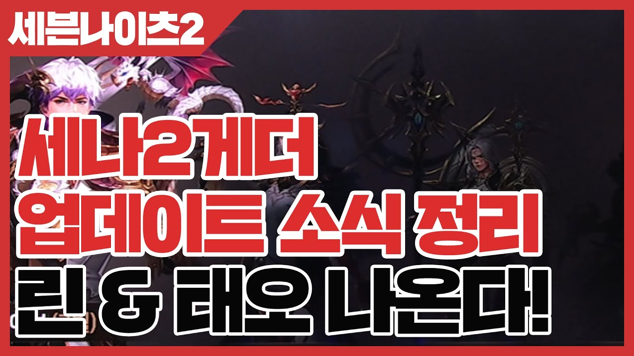 세븐나이츠2 세나2게더 업데이트 일정 소식 - 린 & 태오 등장 [사키엘TV]