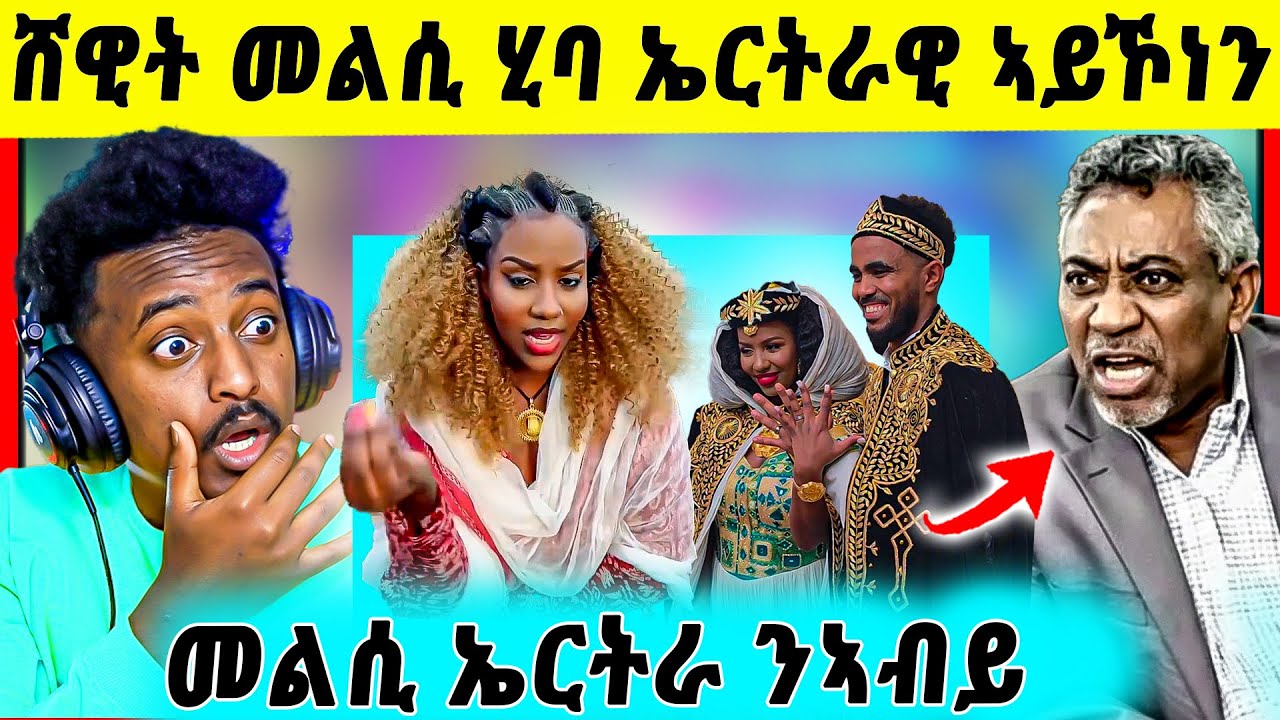 🛑ጉድድ ስማዕ በል ! ግብረ መልሲ ኤርትራ ንኣብይ | ብዛዕባ ስብኣይ ሸዊት ዝበሃል ዘሎ | ኲናት ሰራዊት ትግራይ ምስ ሓራ መሬት
