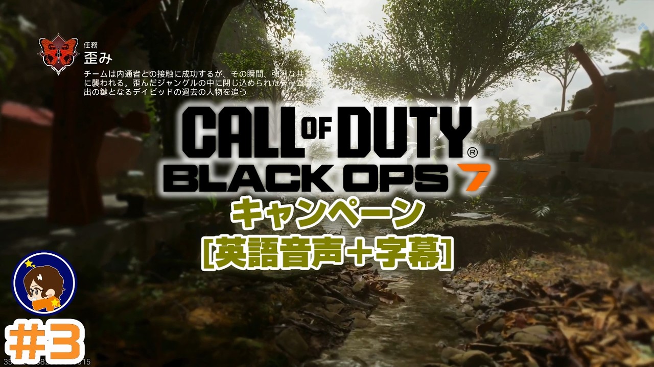 【キャンペーン】#3 すらざっぱの『Call of Duty : Black Ops 7』