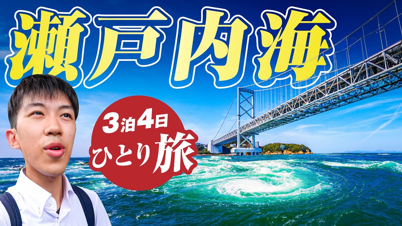 【スーツ旅行】サンライズ瀬戸で行く瀬戸内海ぐるり旅