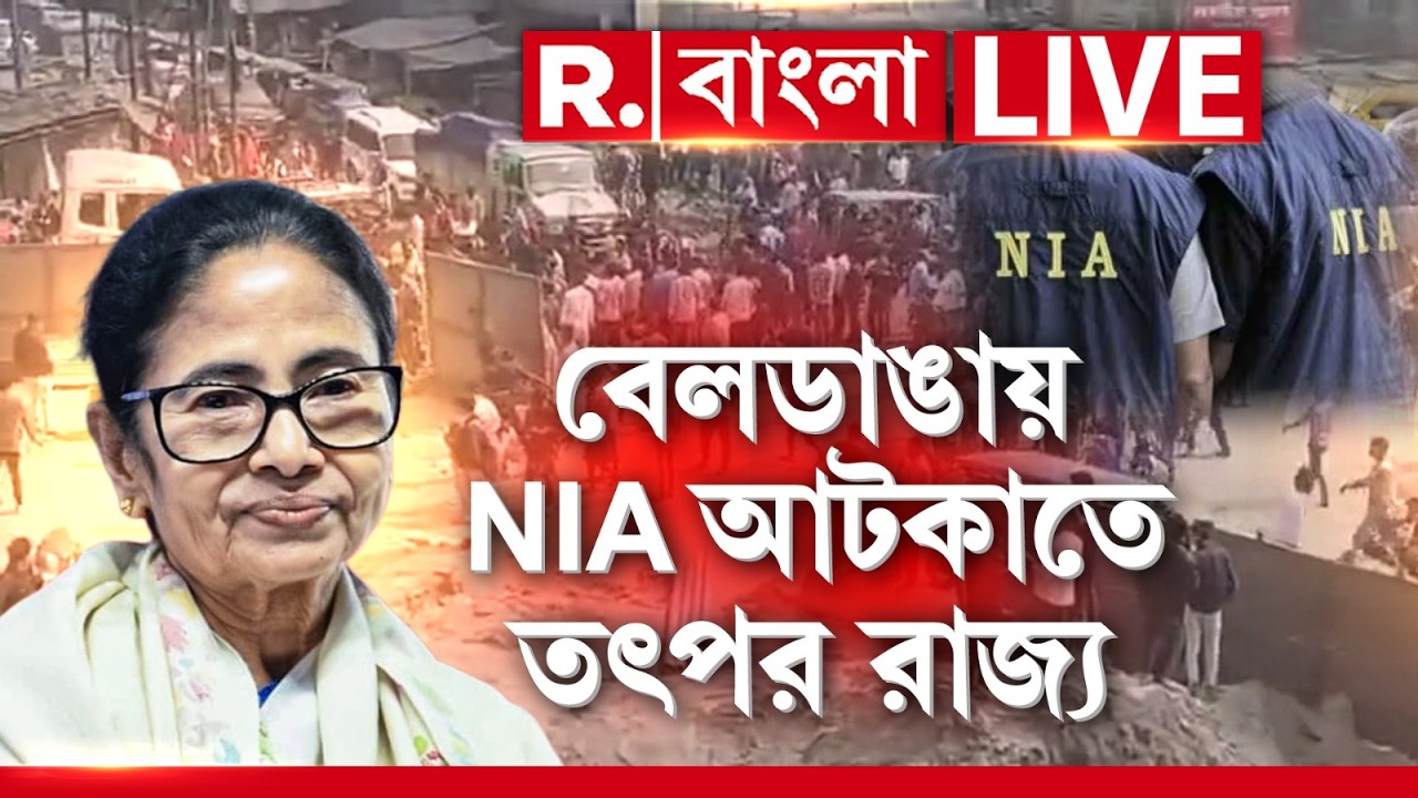 Beldanga News LIVE  | বেলডাঙাকাণ্ডে NIA-কে নথি হস্তান্তরে আপত্তি রাজ‍্যের | #mamatabanerjeenews
