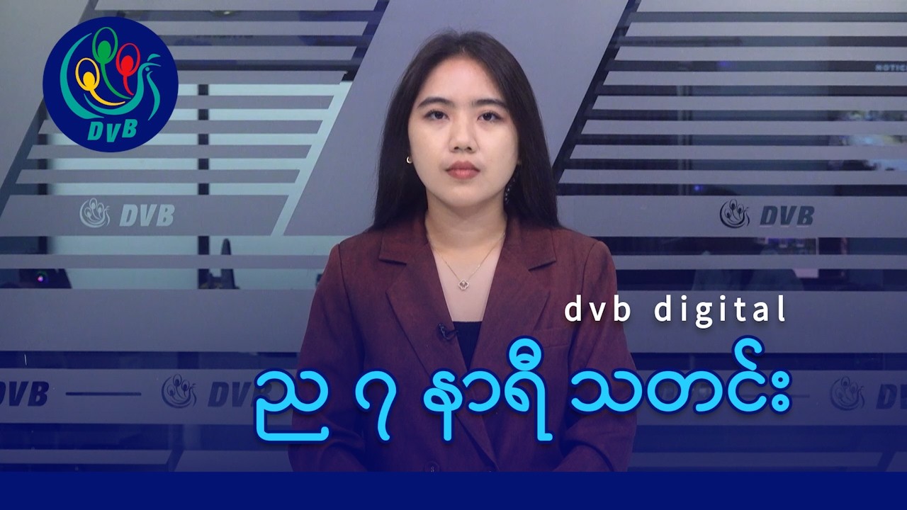 DVB Digital ည ၇ နာရီ သတင်း (၂၀ ရက် ဖေဖော်ဝါရီလ ၂၀၂၆)