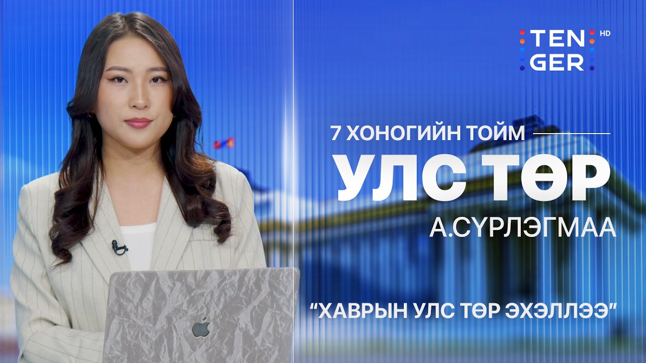 🔴ХАВРЫН УЛС ТӨР ЭХЭЛЛЭЭ... | УЛС ТӨРИЙН ТОЙМ