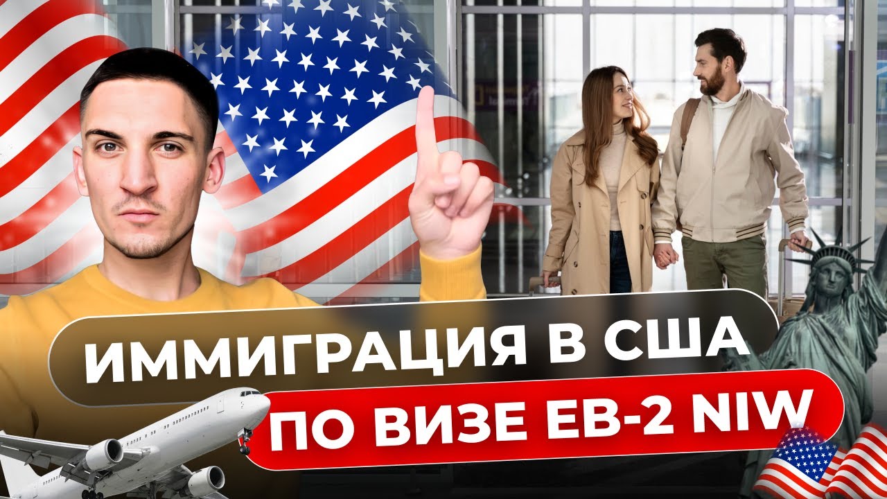 Получить визу EB-2 NATIONAL INTEREST WAIVER для программиста в 2024. КРИТЕРИИ ДЛЯ ГРИНКАРТЫ EB-2 NIW