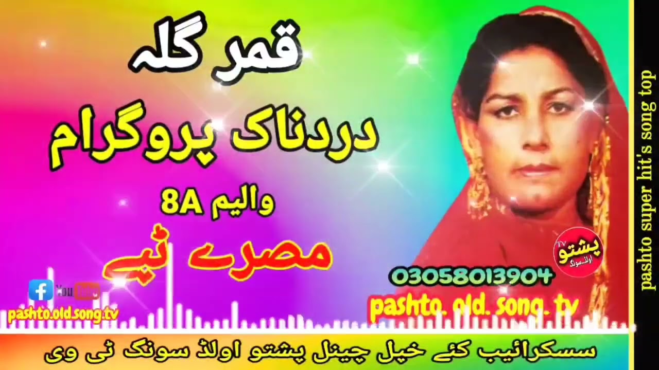 Qamar Gula !! Dard nak program !! Misry tapay vol 8 A !! pashto old song tv