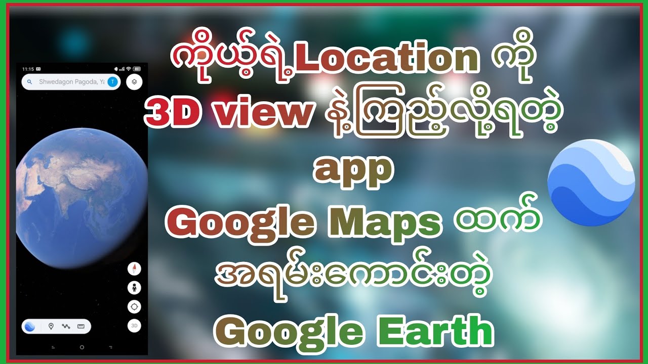 Google Maps ထက်ပိုအဆင့်မြင့်တဲ့ Google Earth အသုံးပြုနည်း