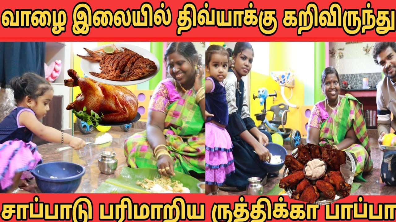 திவ்யாக்கு வாழை இலையில் சிக்கன் கறிவிருந்து 😍 வீட்டில் சாப்பாடு பரிமாறிய ருத்திக்கா பாப்பா 😘