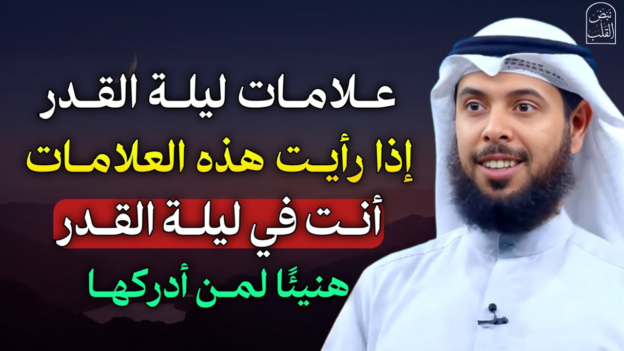 علامات ليلة القدر إذا رأيت هذه العلامات أنت في ليلة القدر هنيئًا لمن أدركها..
