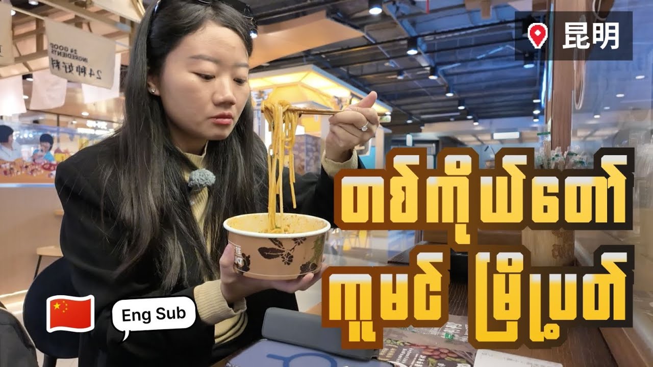 တရုတ် ကူမင် မြို့မှာ Bus ကားတစ်ယောက်တည်းဘယ်လိုစီးမလဲ ၊ ပတ်ကြည့်မယ်