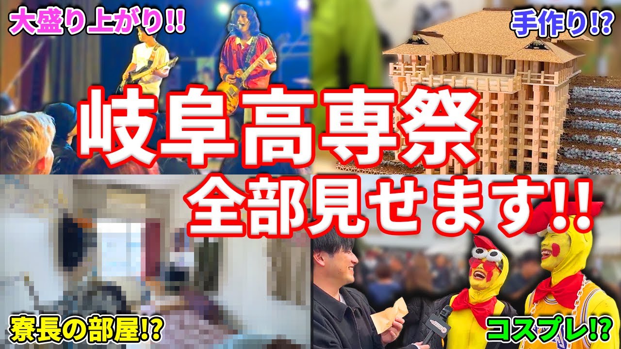 【岐阜高専】岐阜県本巣市にある岐阜高専の高専祭を全力で楽しんできた！！特別に寮の中も...!?【寮・部活】