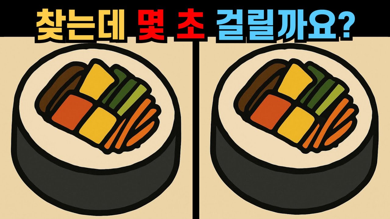 【다른그림찾기】찾는데 몇 초 걸릴까요? 당신의 두뇌를 테스트하세요!【틀린그림찾기😄】