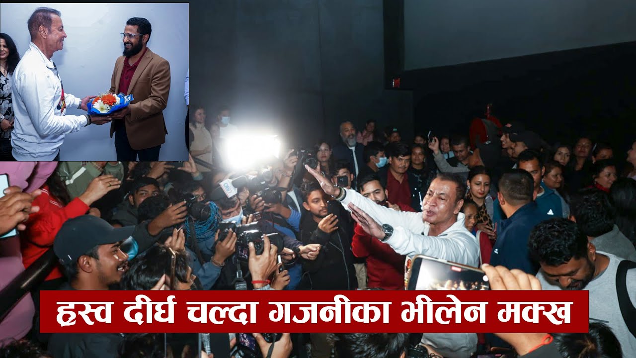 गजनीका भीलेन आउदा दर्शक रोए , नीता हरिहर तारिफ गरेर थाकेनन | Pradeep Raut | Neeta | Harihar |Bipana