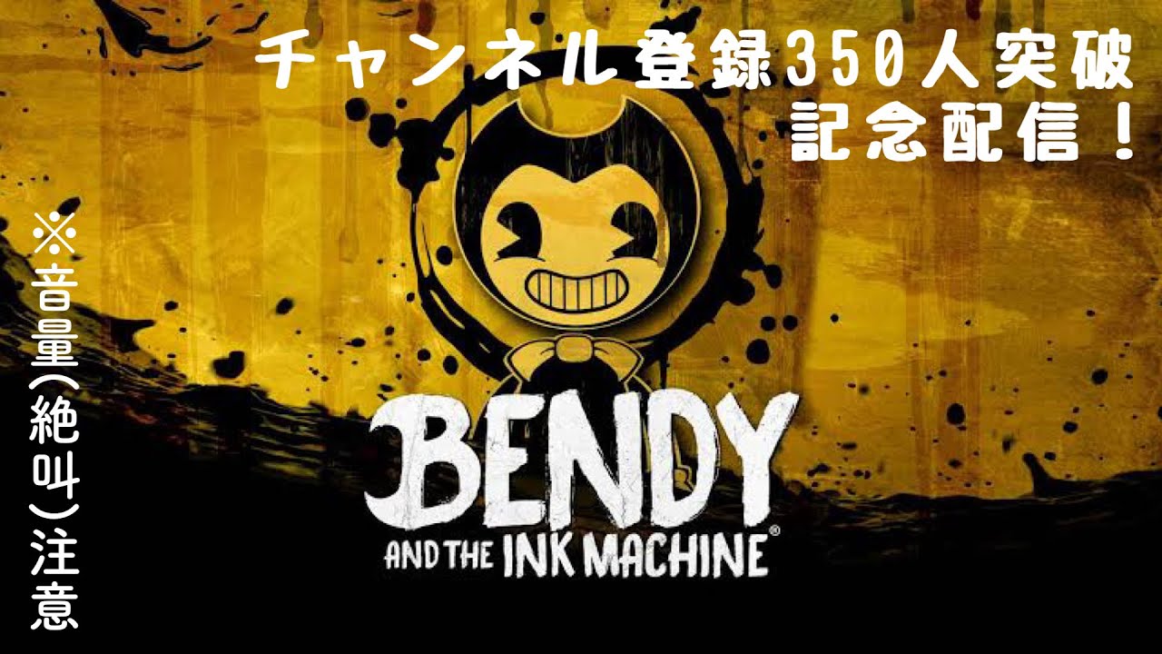 チャンネル登録350人突破記念配信！元職場から脱出せよ！！【Bendy and the Ink Machine】※音量(絶叫)注意