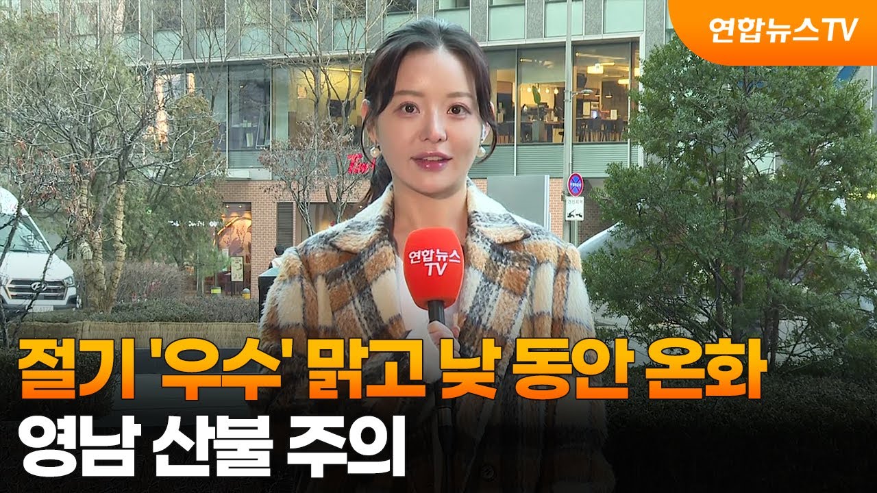 [날씨] 절기 '우수' 맑고 낮 동안 온화…영남 산불 주의 / 연합뉴스TV (YonhapnewsTV)