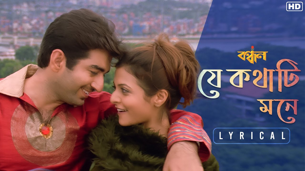 Je Kathati Mone-Lyrical | Bandhan | Jeet,Koel | Sonu Nigam | Shreya Ghoshal |Jeet Gannguli|SVF Music