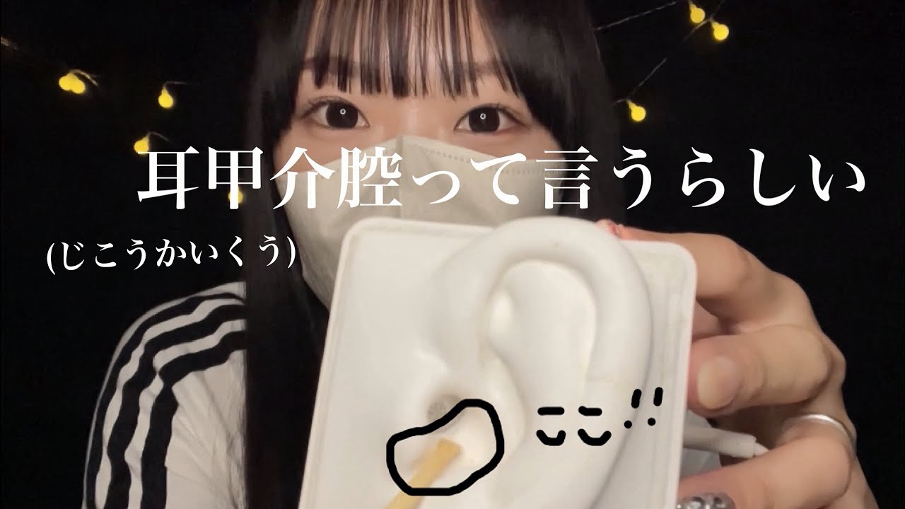 【ASMR】鼓膜に近い耳介部分（耳甲介腔）だけをゴリゴリ耳かき