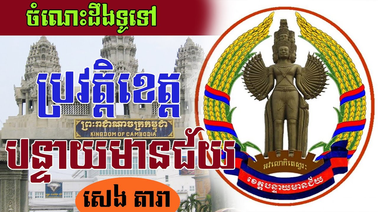 ប្រវត្តិខេត្តបន្ទាយមានជ័យ (History of Banteay MeanChey) By : SENG DARA