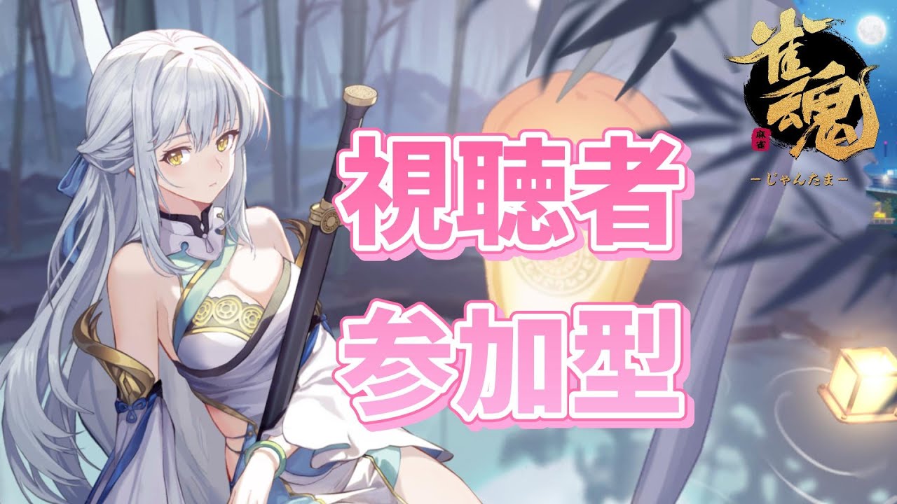 【＃参加型】三人麻雀半荘　友人戦yaruyo　【雀魂】