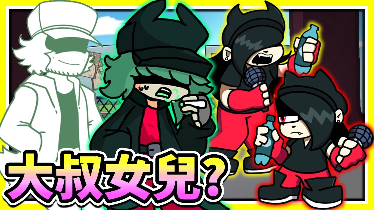 FNF 抽菸大叔竟然有了女兒？！長的好像Annie啊🥤《Friday Night Funkin'》【魔哩煞】