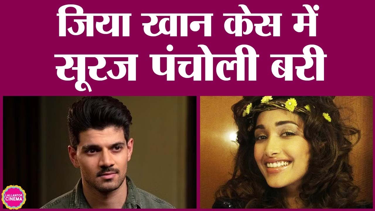 Jiah Khan case में CBI कोर्ट ने सुनाया फैसला, Sooraj Pancholi सबूतों की कमी के आधार पर बरी