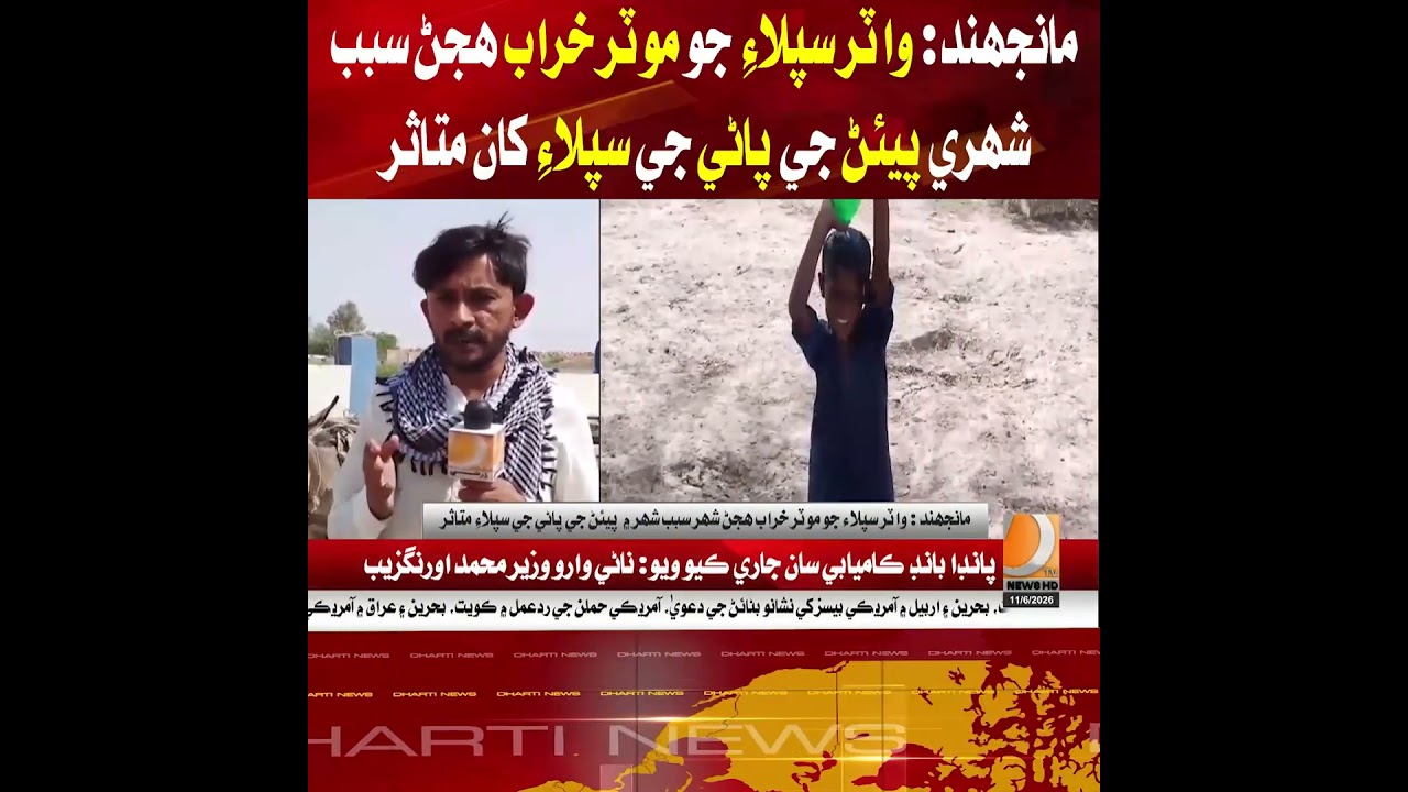 Manjhand: City facing drinking water crisis due to motor failure