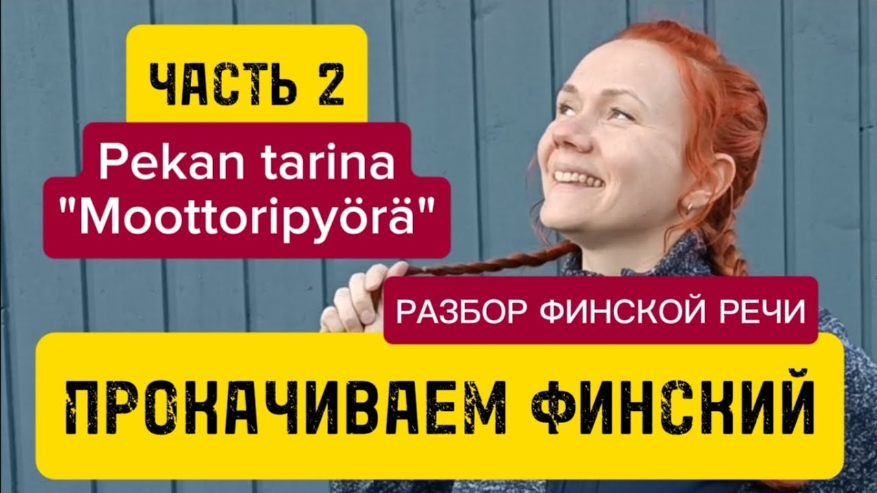 Разбор финской речи. Часть 2: Moottoripyörä