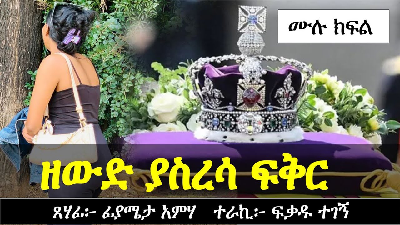 ዘውድ ያስረሳ ፍቅር | የፍቅር ታሪክ | Yesewalem