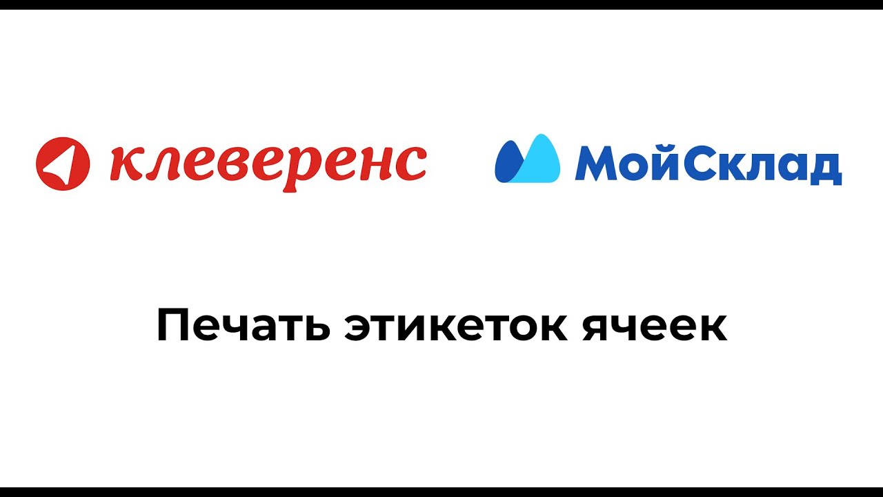 Клеверенс и МойСклад: Печать этикеток ячеек и проверка размещения