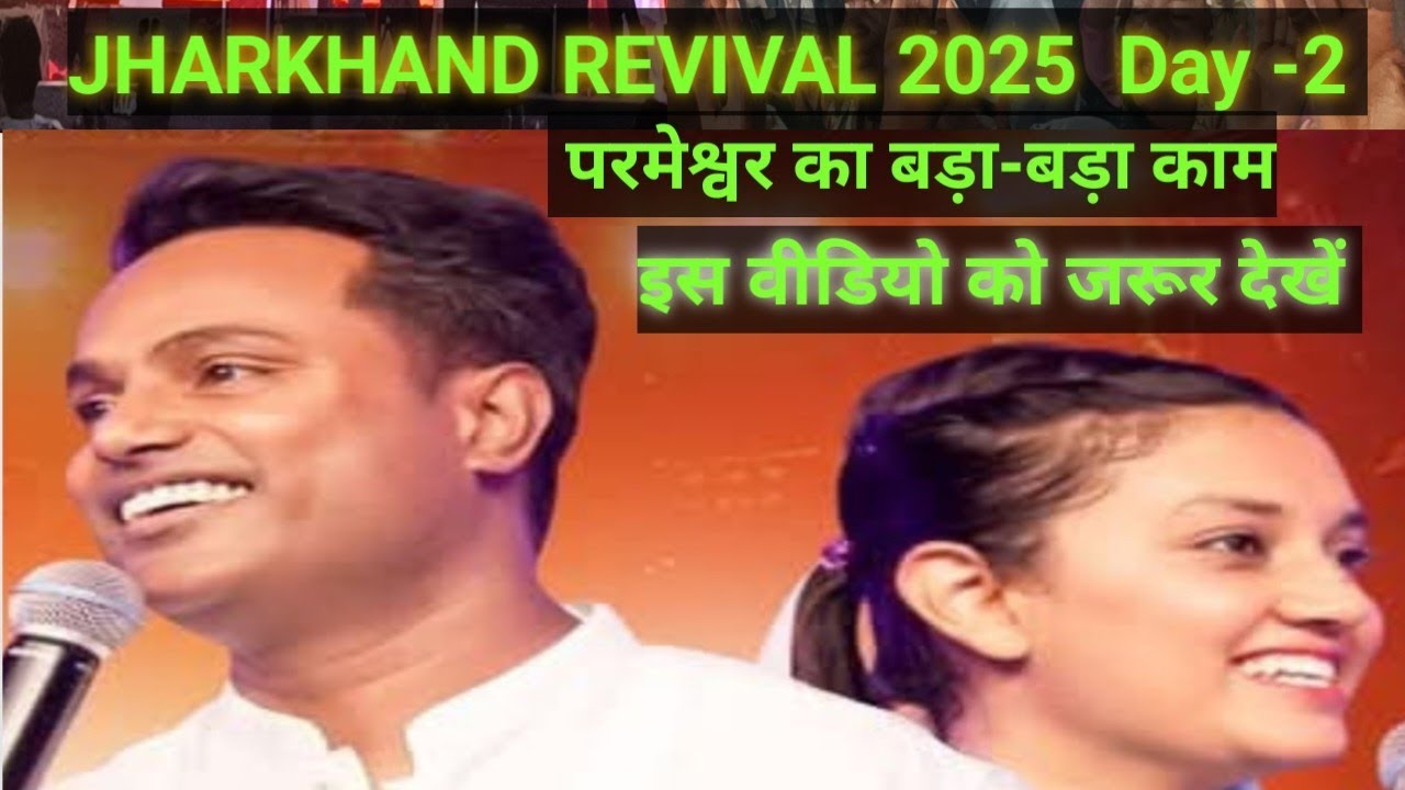 JHARKHAND REVIVAL MEETING 2025 DAY- 2 || PS .ARUL THOMAS & DR.MAHIM  JOHAM ARUL 