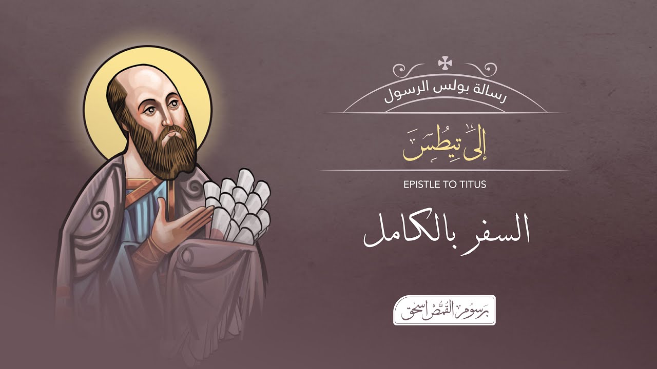 رسالة  تيطس بالكامل | الكتاب المقدس المسموع | برسوم القمص اسحق
