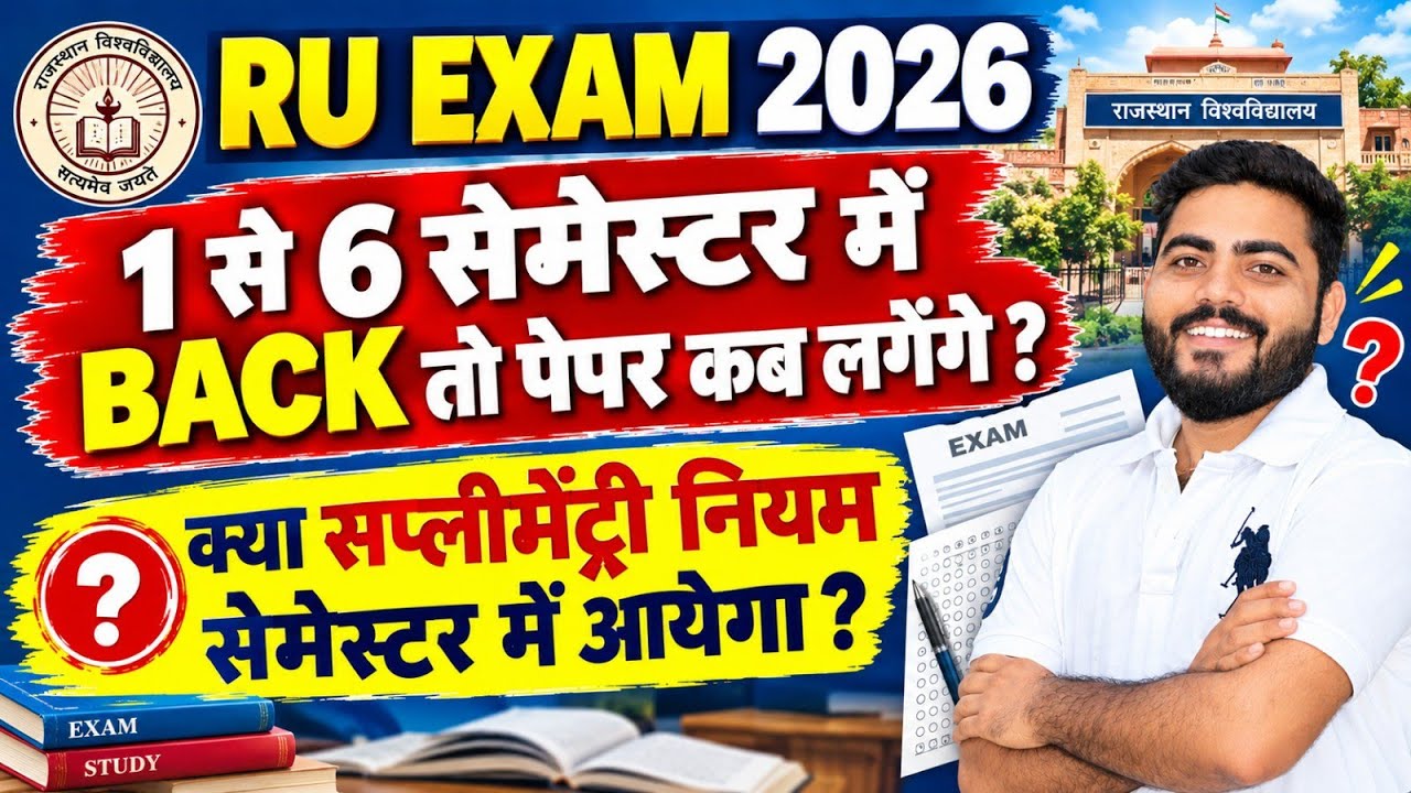 1 से 6 Semester में बैक तो पेपर कब लगेंगे ? | क्या सप्लीमेंट्री नियम लागू होगा ? | RU EXAM 2026